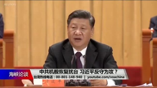 海峡论谈：中共机舰恢复扰台 习近平反守为攻？