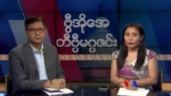 တနင်္ဂနွေနေ့ တီဗွီမဂ္ဂဇင်း ၀၅.၂၀.၂၀၁၈