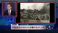 媒体观察：中国政府压制对天津爆炸批评之声