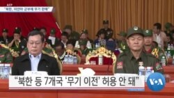 [VOA 뉴스] “북한, 미얀마 군부에 무기 판매”