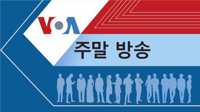VOA 주말 방송 - Voice of America