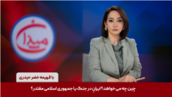 میدان - چین چه می‌خواهد؟ ایرانِ در جنگ یا جمهوری اسلامی مقتدر؟