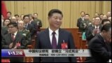 时事大家谈：中国拟议修宪，欲确立“习式宪法”？