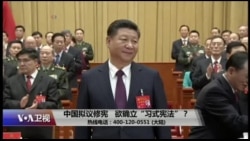 时事大家谈：中国拟议修宪，欲确立“习式宪法”？