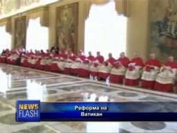 Реформа во Ватикан