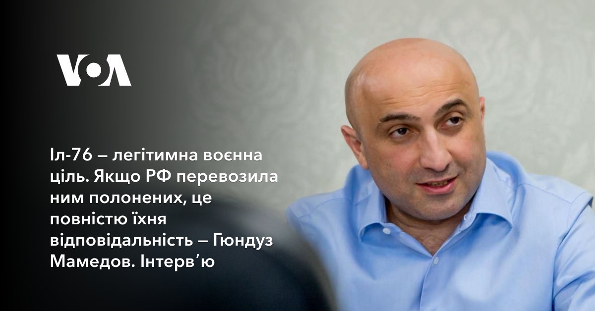 Іл-76 — легітимна воєнна ціль. Якщо РФ перевозила ним полонених, це ...