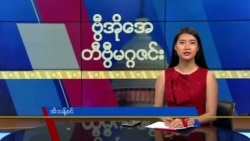 ဗီြအိုေအ တနဂၤေႏြမဂၢဇင္း၊ ဒီဇင္ဘာ ၂၅ ရက္၊ ၂၀၂၂