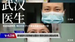 VOA连线(叶兵)：期刊披露李文亮同事被约谈遭封杀 网民称压制言论暴露当局恐惧