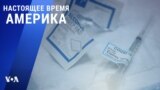 «Настоящее время. Америка» – 17 декабря 2020