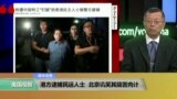 媒体观察：港方逮捕民运人士，北京讥笑其搞苦肉计