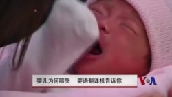 婴儿为何啼哭 婴语翻译机告诉你