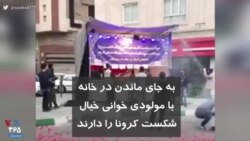 کرونا در ایران | به جای ماندن در خانه با مولودی خوانی خیال شکست کرونا را دارند