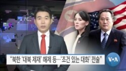 [VOA 뉴스] “북한 ‘대북 제재’ 해제 등…‘조건 있는 대화’ 전술”