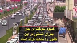 کمبود سوخت در یمن بحران انسانی در این کشور را تشدید کرده است