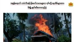 ရခိုင်မြောက်ပိုင်း အကြမ်းဖက်တိုက်ခိုက်မှု ကုလမြန်မာဌာနေ ကိုယ်စားလှယ် ရှုတ်ချ