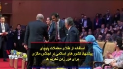 استفاده از طلا و معاملات پایاپای پیشنهاد کشورهای اسلامی در اجلاس مالزی برای دور زدن تحریم‌ها