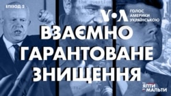 Від Ялти до Мальти: Взаємно Гарантоване Знищення | Епізод 2 