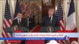 نسخه کامل کنفرانس خبری پرزیدنت ترامپ و ماکرون و اشاره به سرنوشت توافق هسته‌ای ایران