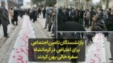 بازنشستگان تامین اجتماعی برای اعتراض، در کرمانشاه سفره خالی پهن کردند