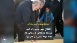دروغگویی و ریاکاری مقامات؛ افتتاح صوری پروژه آب توسط لاریجانی در حالیکه اصلا لوله‌کشی در کار نبود