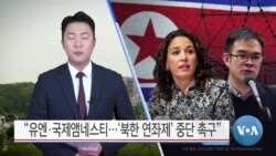 [VOA 뉴스] “유엔·국제앰네스티…‘북한 연좌제’ 중단 촉구”