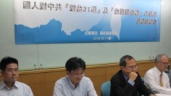 VOA连线(张永泰)：台最新民调：多数民众希望政府管制中国对台31措施