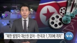 [VOA 뉴스] “북한 발명자 재산권 없어…한국과 1,700배 격차”