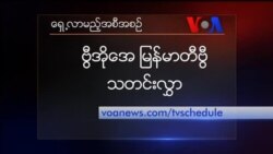 တနင်္ဂနွေနေ့ တီဗွီမဂ္ဂဇင်း ၀၇.၁၅.၂၀၁၈