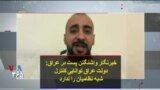 خبرنگار واشنگتن پست در عراق: دولت عراق توانایی کنترل شبه نظامیان را ندارد