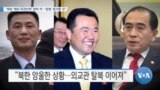 [VOA 뉴스] “북한 ‘해외 파견인력’ 압박 커…‘망명’ 증가할 것”