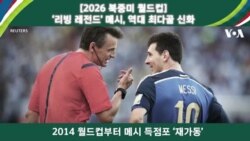 [2026 북중미 월드컵] ‘리빙 레전드’ 메시...역대 최다골 신화