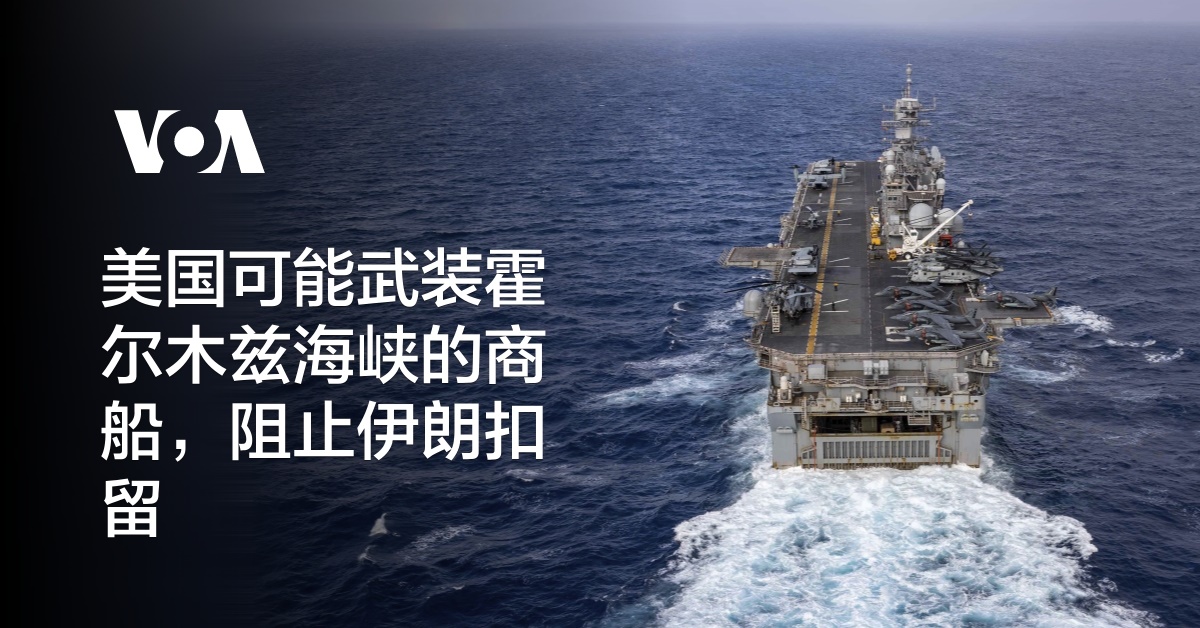 美国可能武装霍尔木兹海峡的商船，阻止伊朗扣留