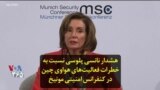 هشدار نانسی پلوسی نسبت به خطرات فعالیت‌های هواوی چین در کنفرانس امنیتی مونیخ