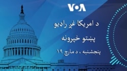 د امریکا غږ د پنجشنې ورځې پښتو راډیويی خپرونه دلته اوریدالی شئ. 