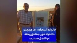 خانواده آدینه‌زاده: «ما همچنان دادخواه خون به ناحق‌ریخته ابوالفضل هستیم»