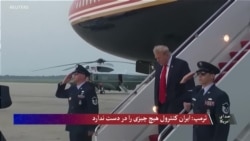 ترمپ: ایران کنترول هیچ چیزی را در دست ندارد