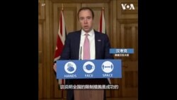 英国卫生大臣说病毒得到控制