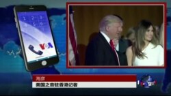 VOA连线：川普赢白宫宝座，香港如何看待？