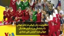 انعکاس جهانی مظلومیت زنان ایرانی با درخشش ورزشکاران در جام‌جهانی هندبال؛ گزارش علی عمادی
