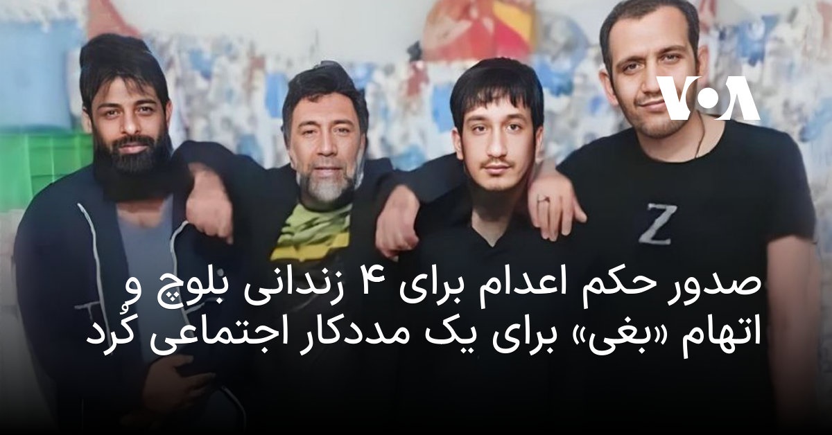 صدور حکم اعدام برای ۴ زندانی بلوچ و اتهام «بغی» برای یک مددکار اجتماعی کُرد
