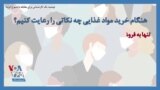 توصیه یک کارشناس برای مقابله با شیوع کرونا؛ هنگام خرید مواد غذایی چه نکاتی را رعایت کنیم؟