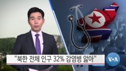 [VOA 뉴스] “북한 전체 인구 32% 감염병 앓아”