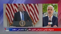 Serdana Serok Trump ya Bajarê Dallas