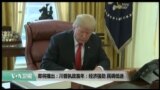 美国观察2018年1月20日