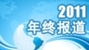 2011年终报道