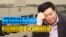 时事大家谈:曹德旺挨告,中国富豪投资美国为何踢铁板?