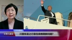 VOA连线(小玉)：川普东亚之行意在商榷朝鲜问题？