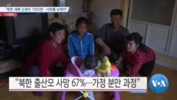 [VOA 뉴스] “북한 새해 신생아 1002명…사망률 낮춰야”