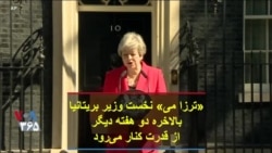 «ترزا می» نخست وزیر بریتانیا بالاخره دو هفته دیگر از قدرت کنار می‌رود