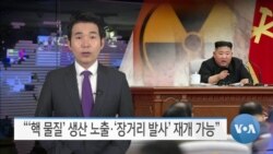 [VOA 뉴스] “‘핵 물질’ 생산 노출·‘장거리 발사’ 재개 가능”